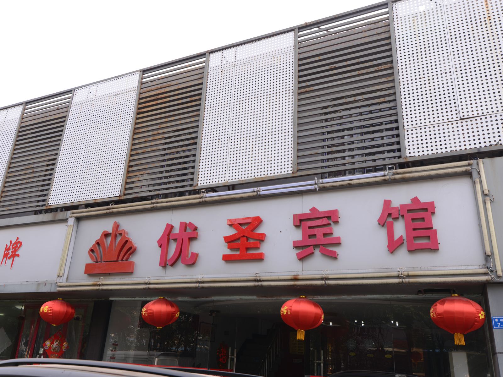 南京优圣宾馆