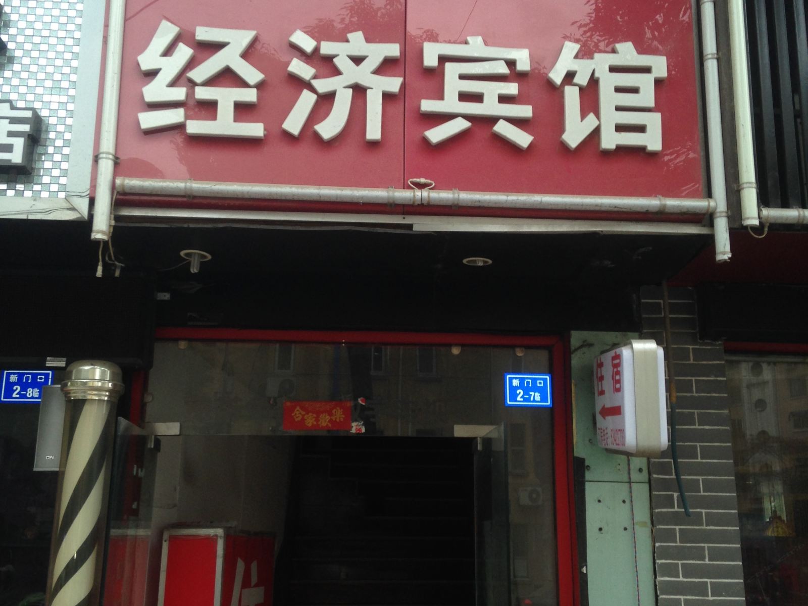 南京迎客来宾馆