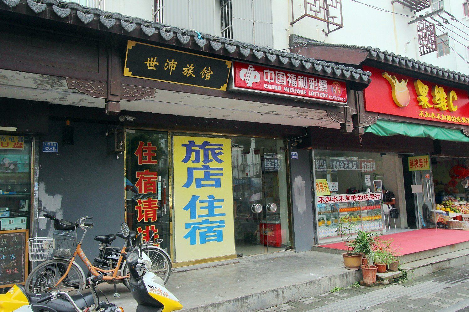 南京世沛旅馆