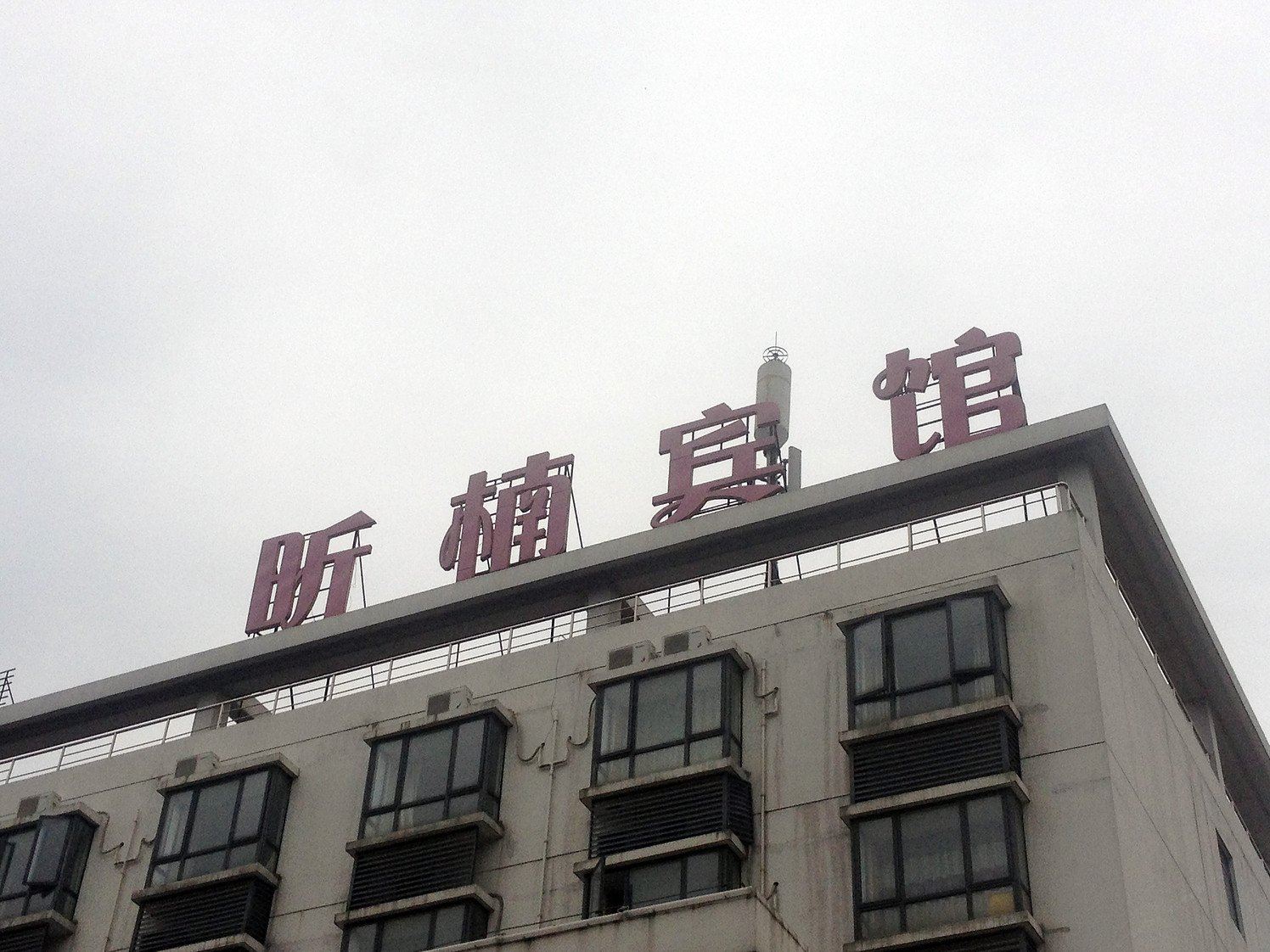 昕楠宾馆(南京东南大学南门店)