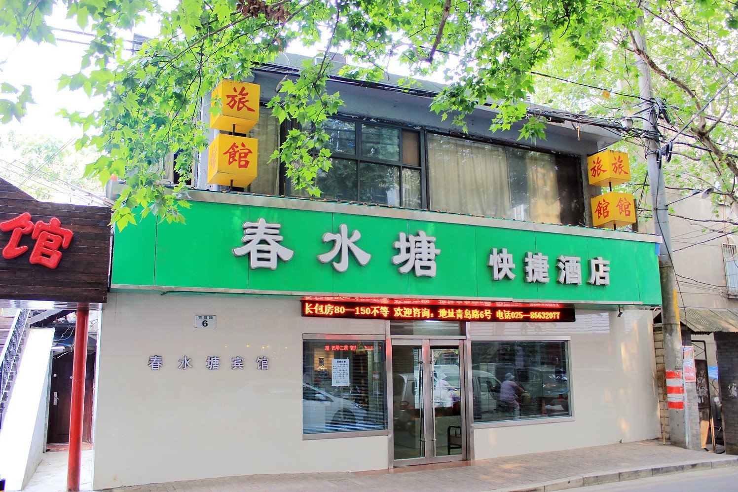 南京春水塘快捷酒店