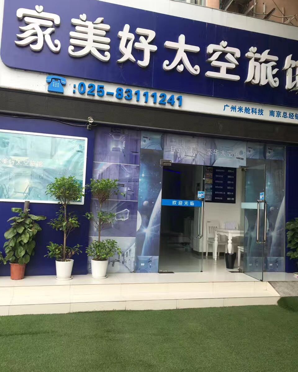家美好太空旅馆(南京火车站玄武湖店)