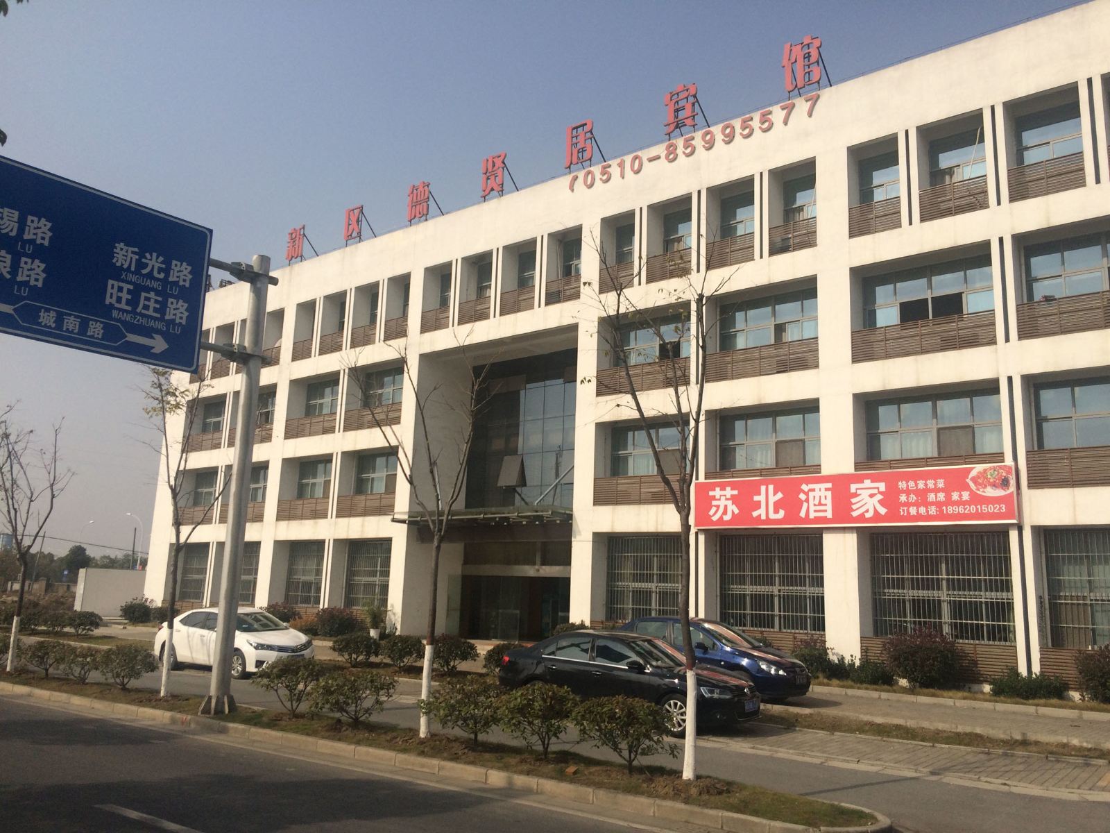 无锡德贤居宾馆