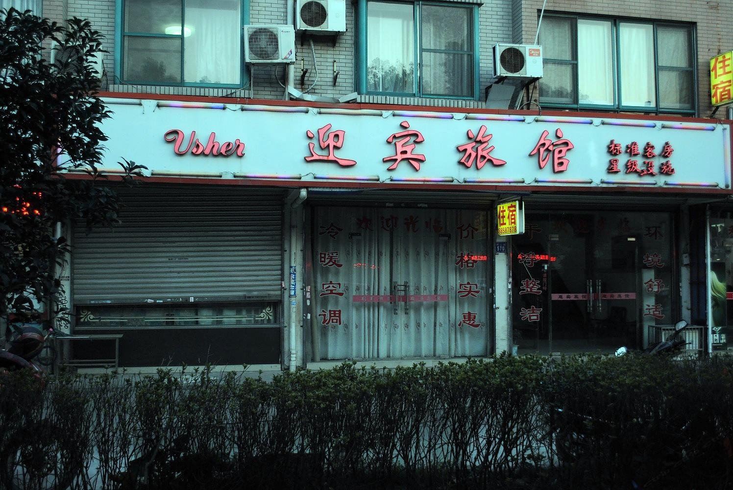 无锡迎宾旅馆