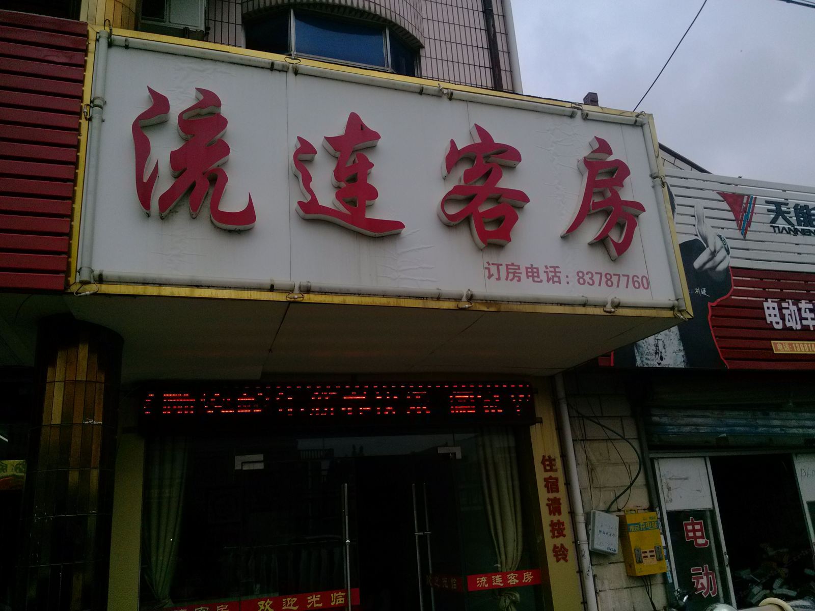 无锡流连客房