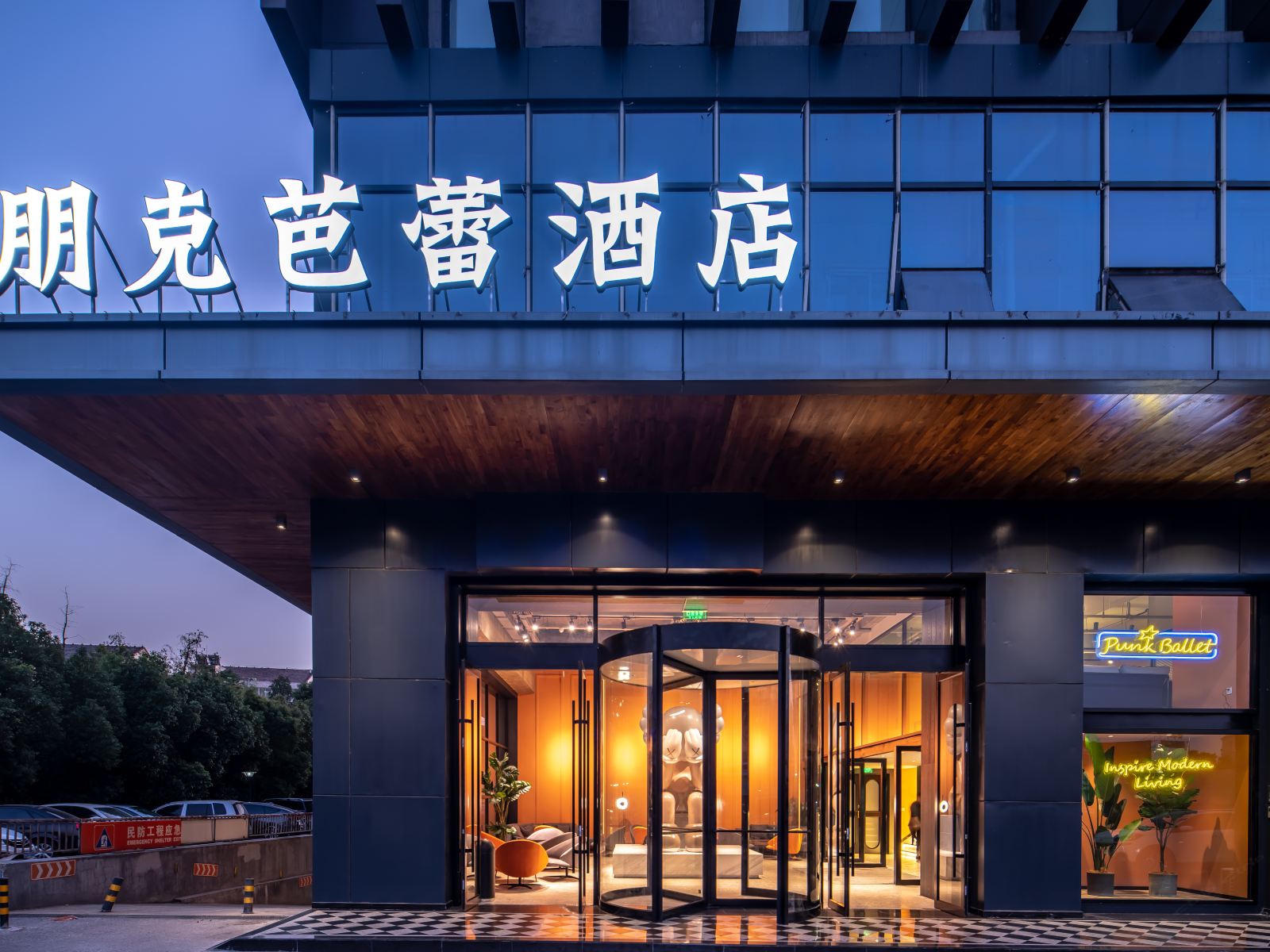 朋克芭蕾酒店(无锡火车站店)