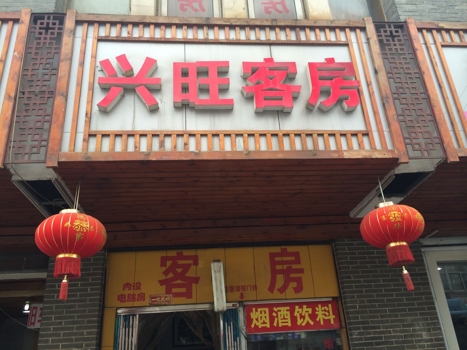无锡兴旺旅社