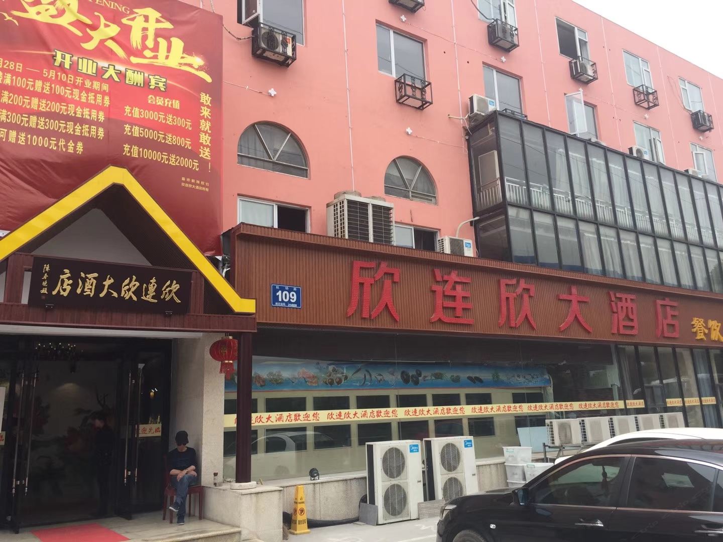 欣连欣酒店