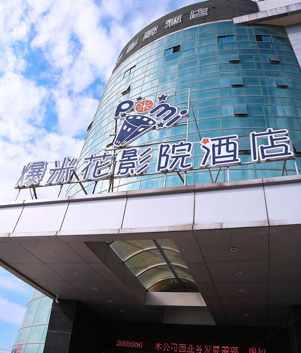 爆米花影院酒店(苏州相城活力岛地铁站店)