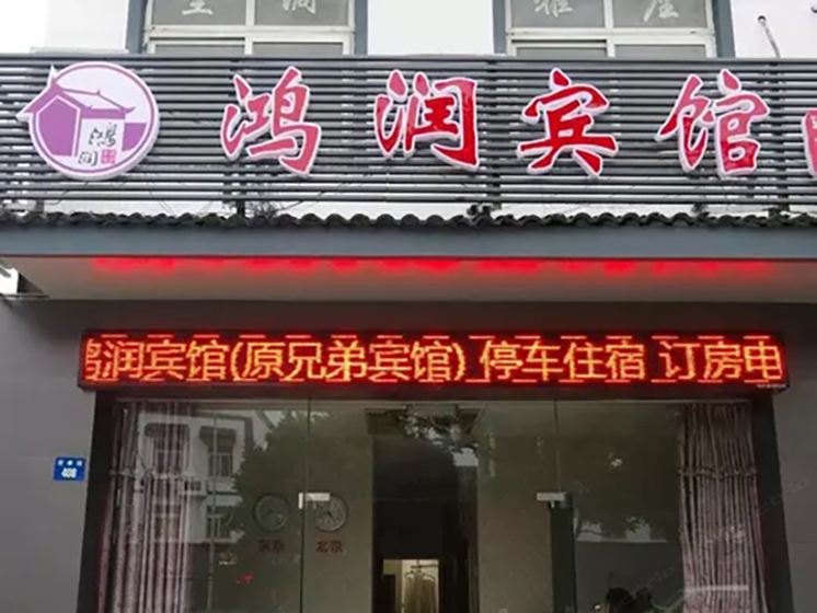 苏州鸿润宾馆