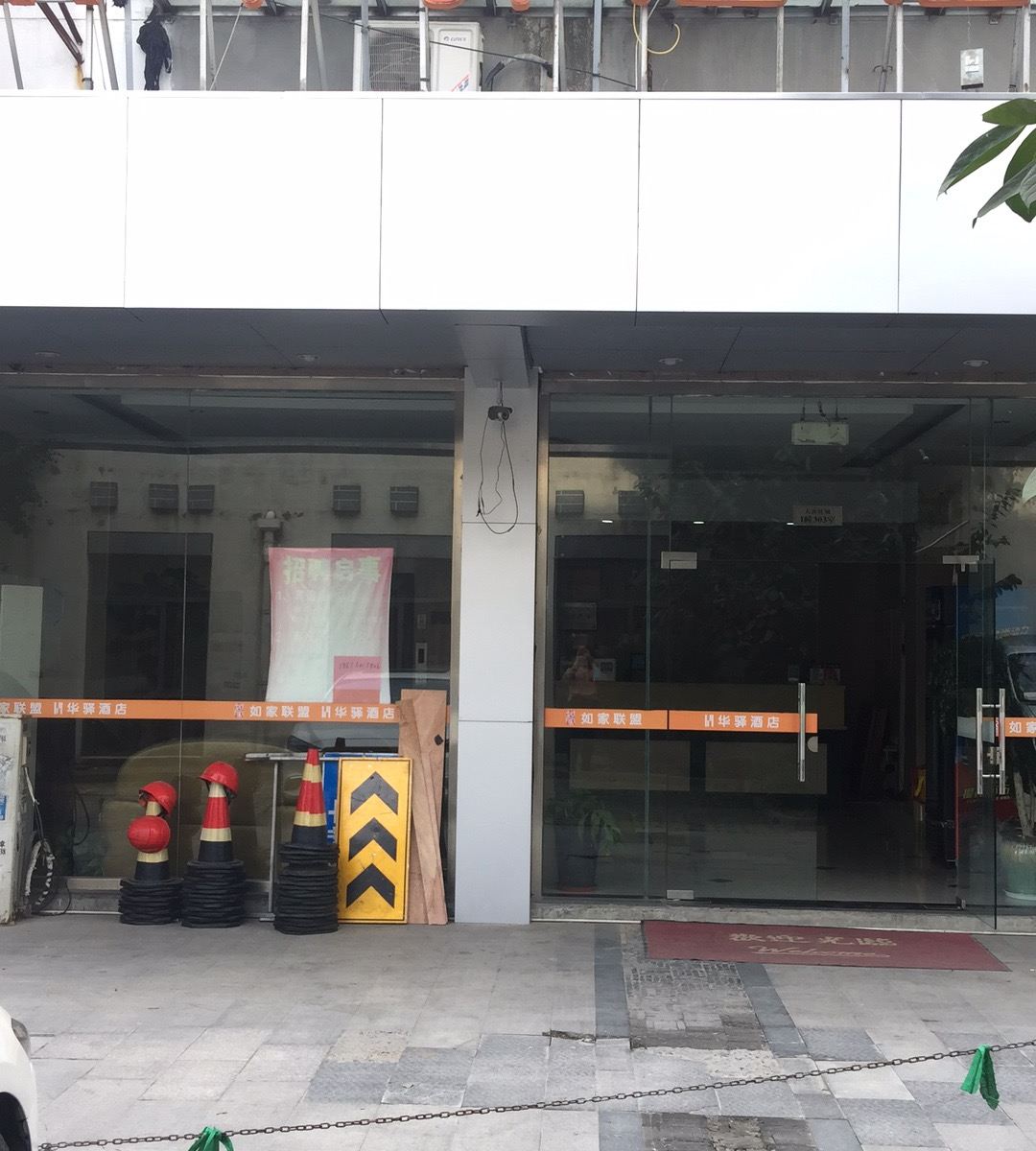 华驿酒店(苏州工业园区阳澄湖唯亭店)