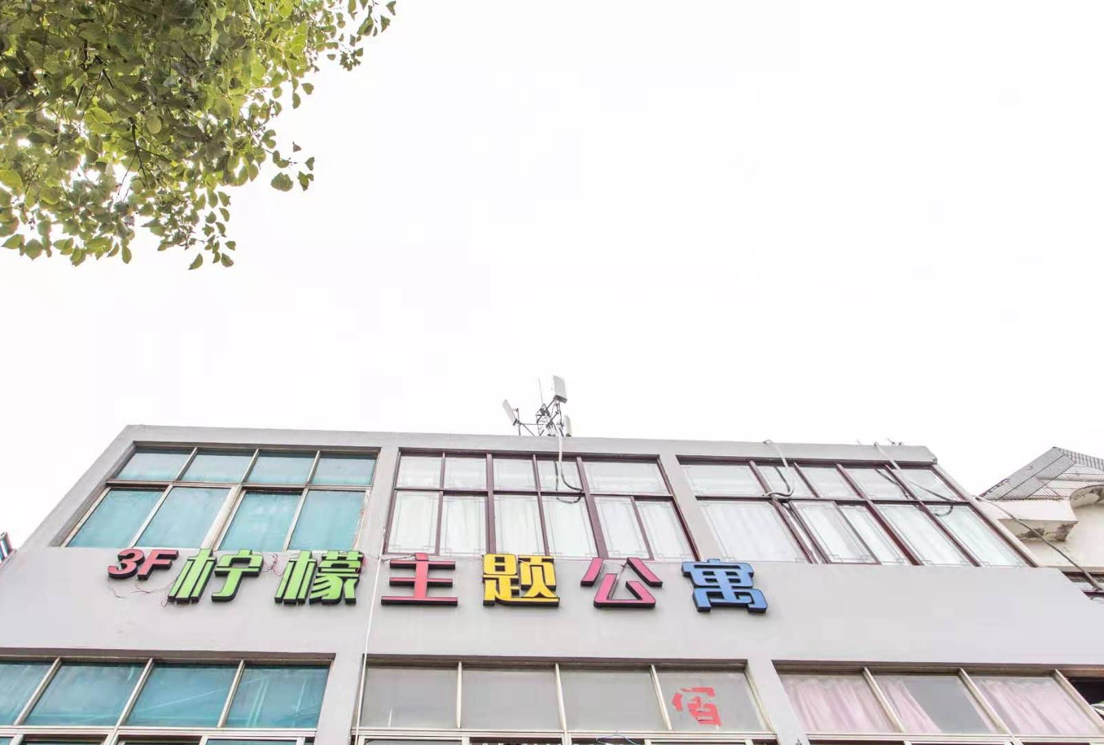 柠檬公寓（苏州木渎地铁站店）