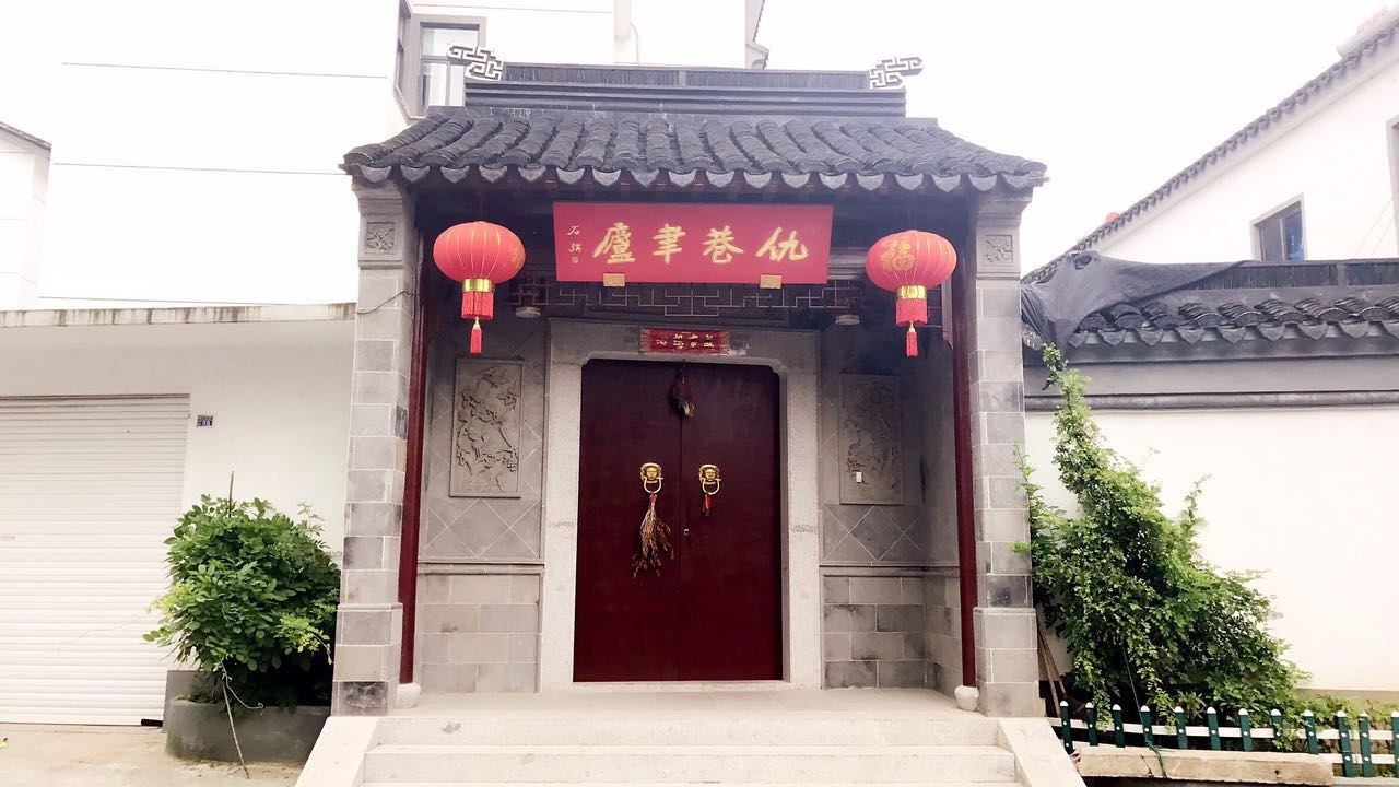 仇巷聿庐客栈(苏州梅园路店)