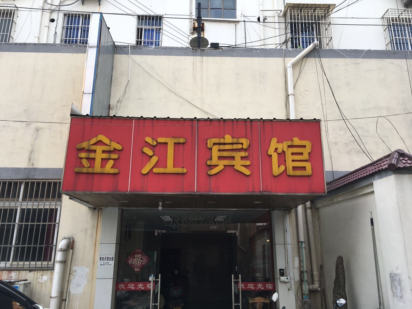 苏州金江宾馆