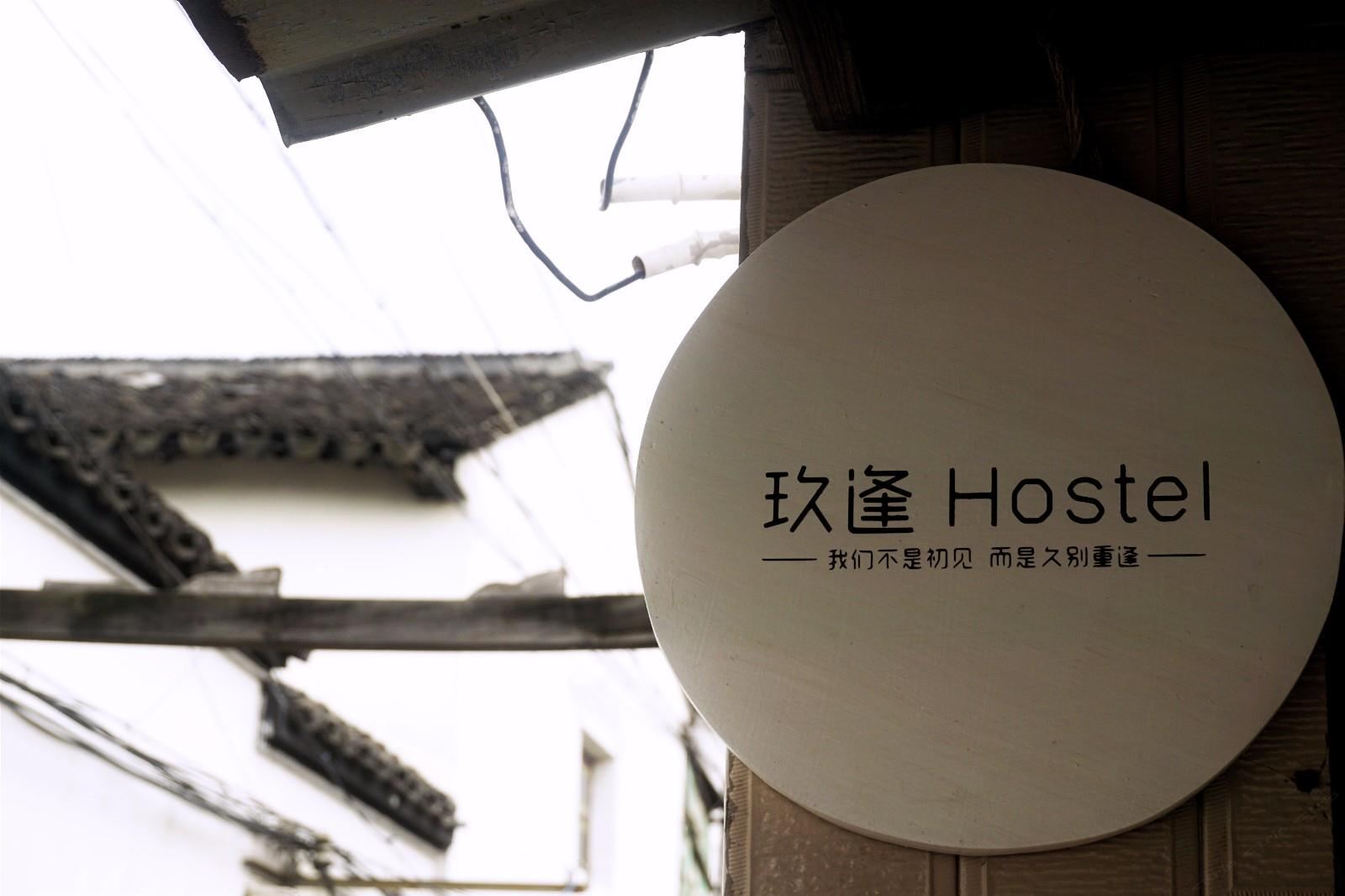 苏州玖逢hostel青年旅社