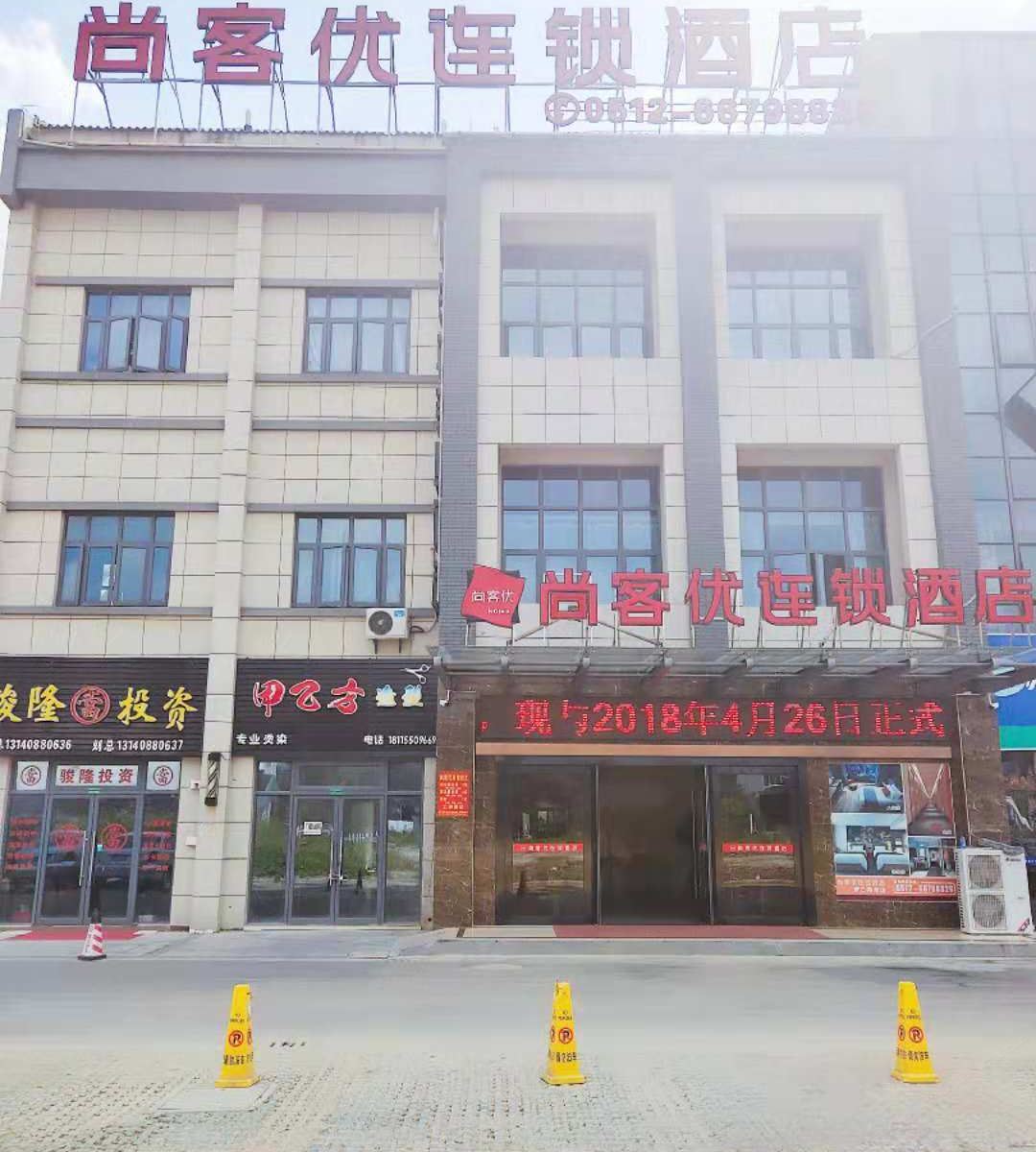 尚客优连锁酒店(苏州港龙乐汇城店)