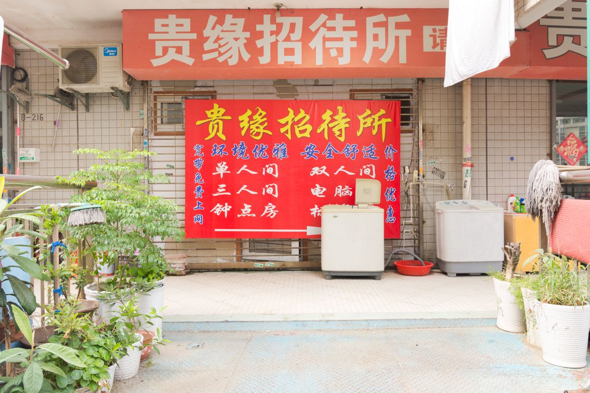 扬州邗江贵缘招待所