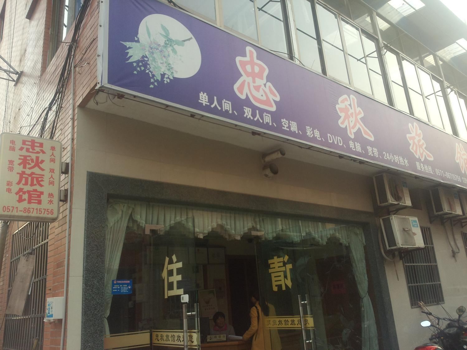 杭州忠秋旅馆