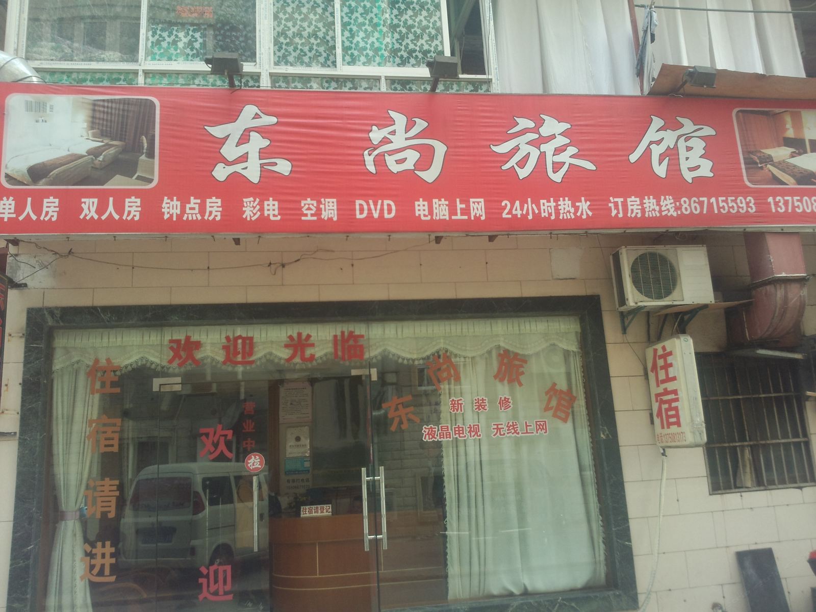 杭州东尚旅馆