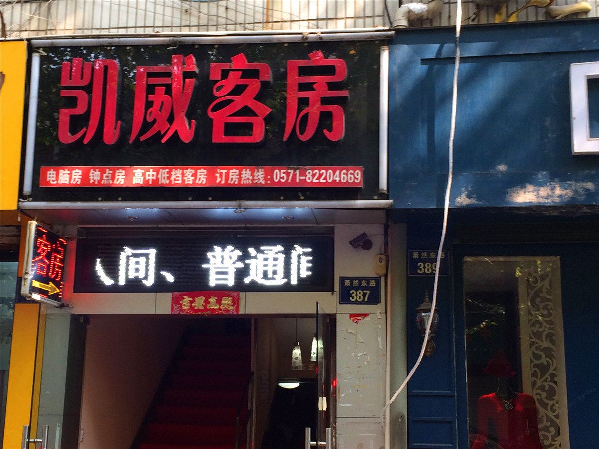 杭州凯威客房
