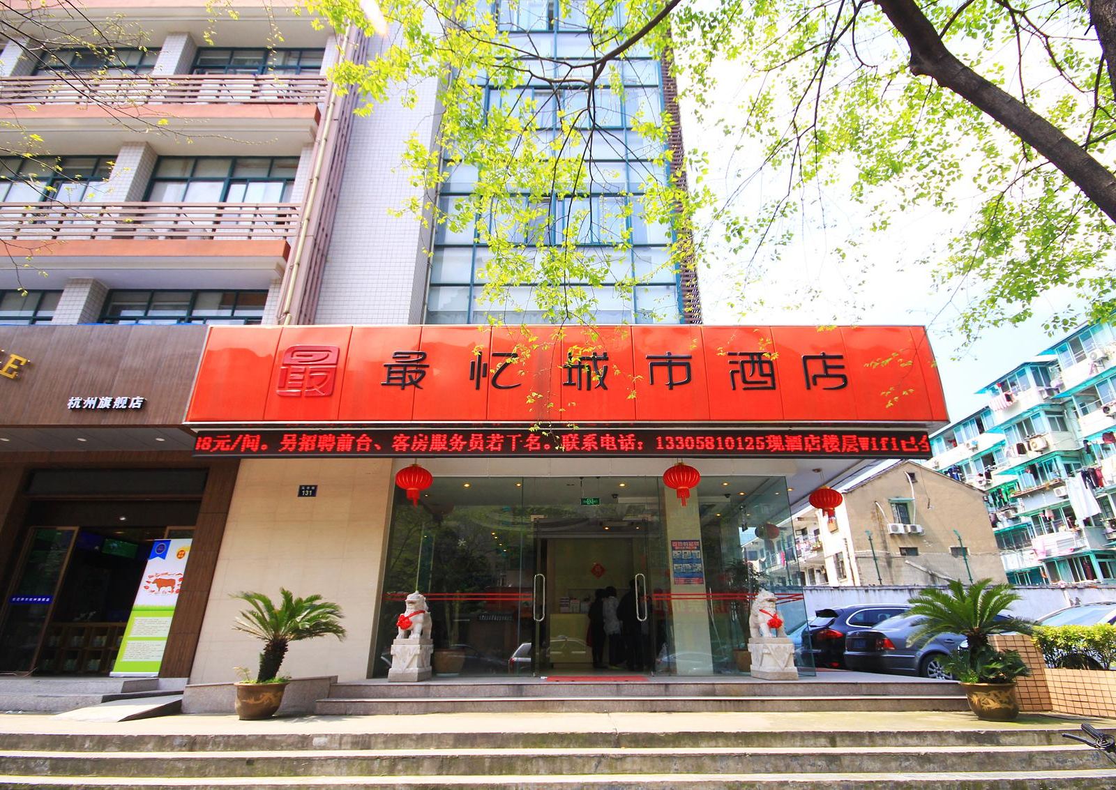 杭州最忆城市酒店