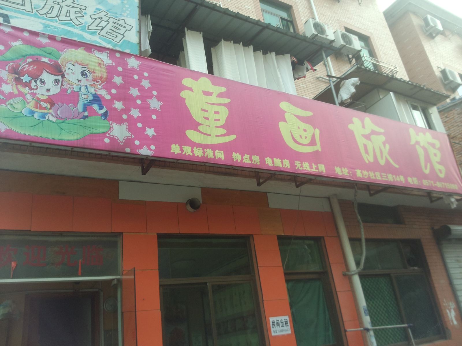 杭州童画旅馆