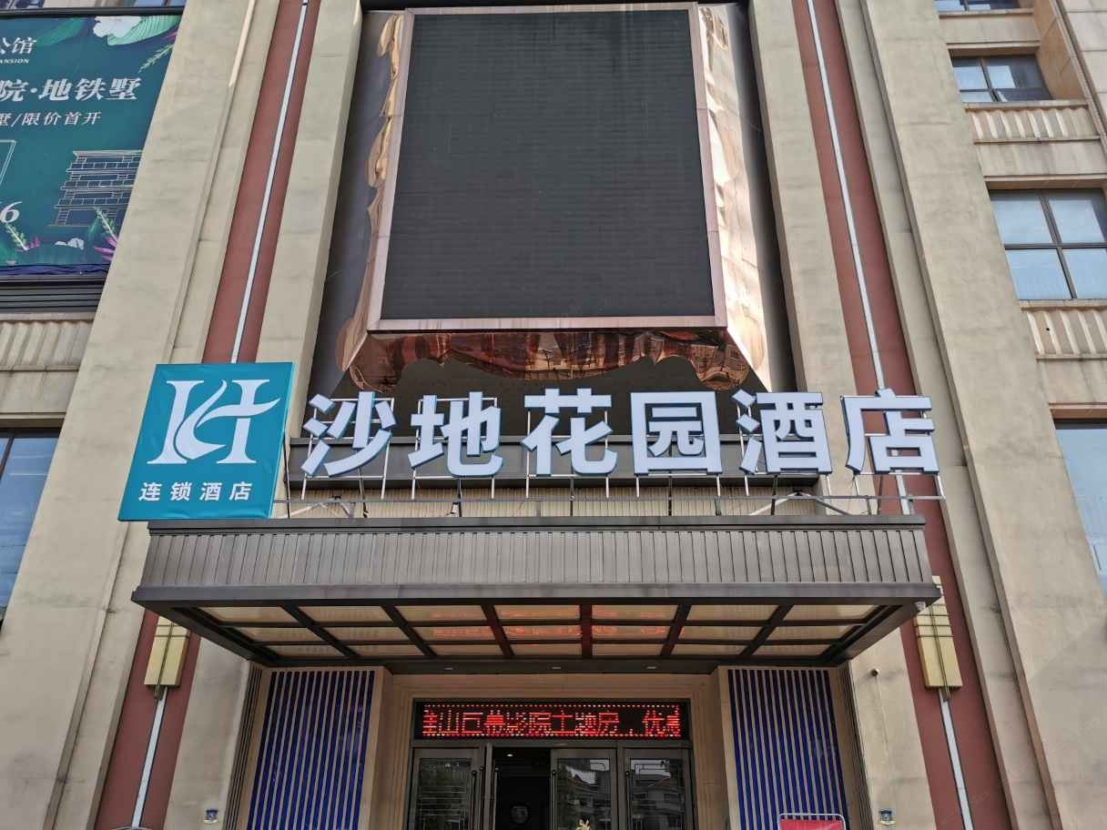 杭州沙地花园酒店