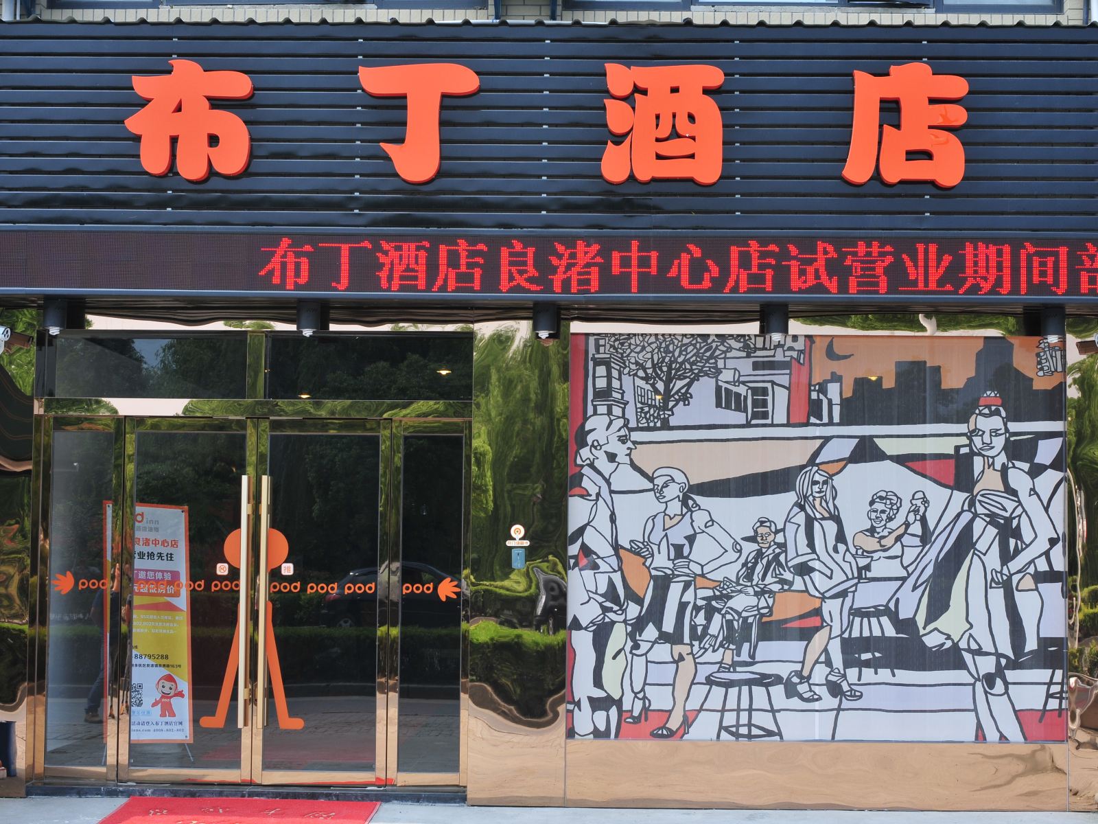 布丁酒店(杭州良渚中心店)