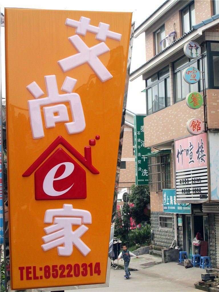 杭州艾尚e家旅馆
