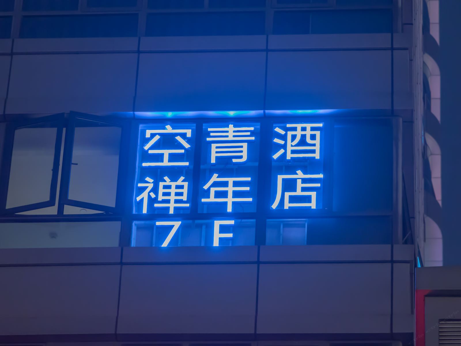 星城空禅精品社交青年旅社(杭州婺江路地铁站店)