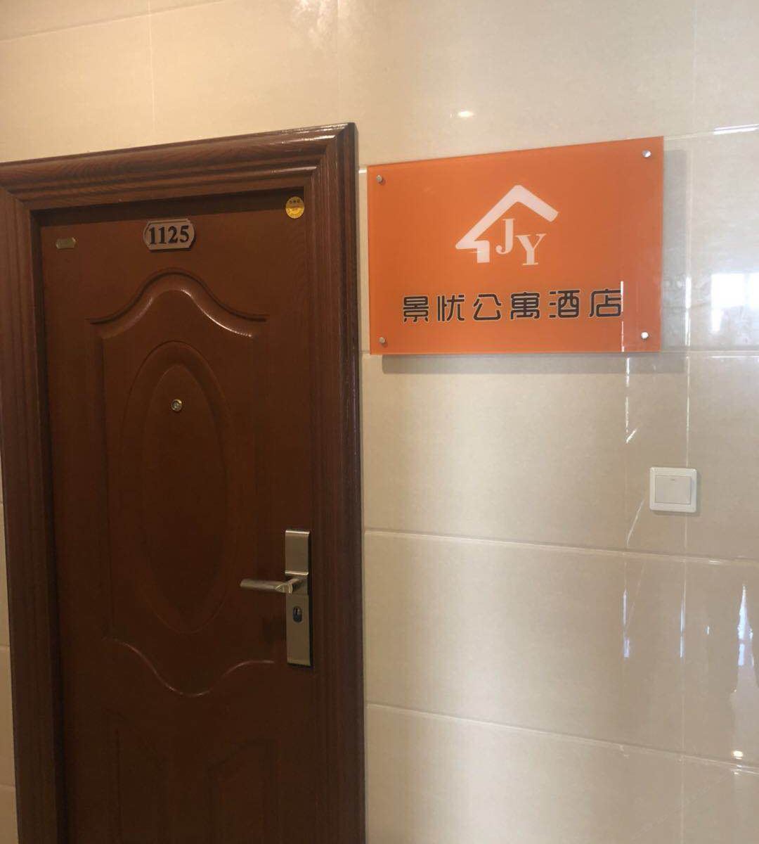杭州景忧公寓