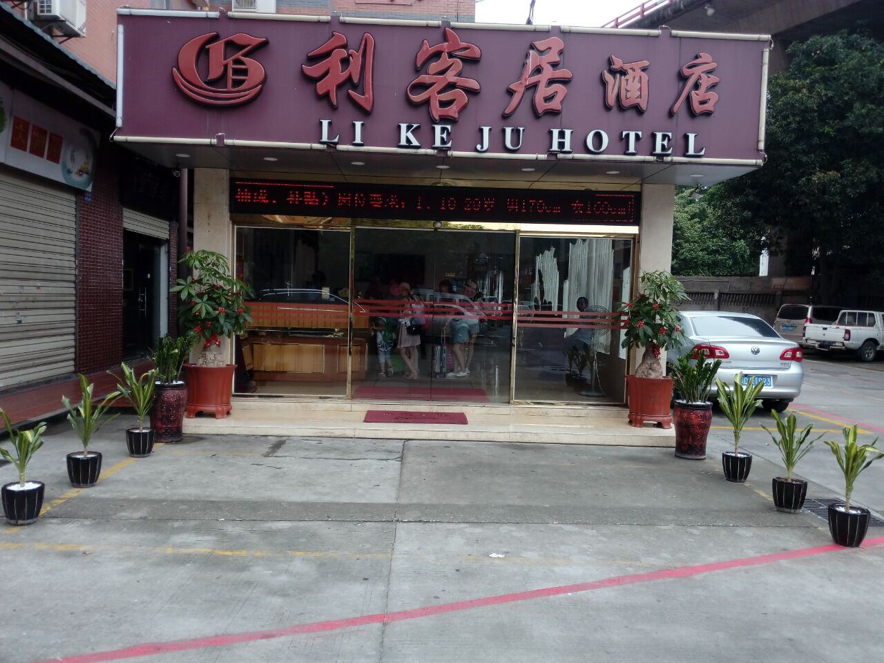 厦门利客居酒店