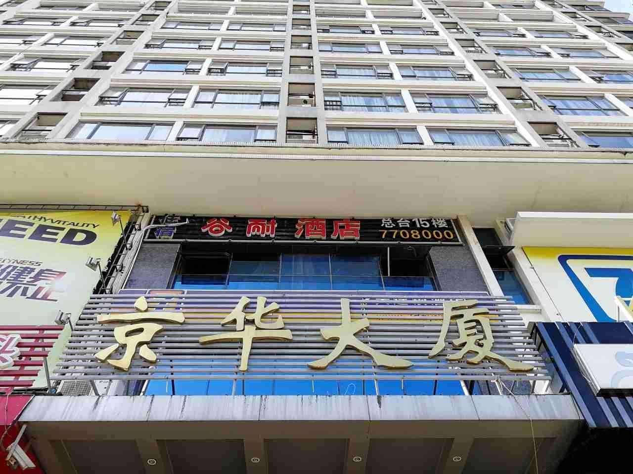 厦门谷耐酒店