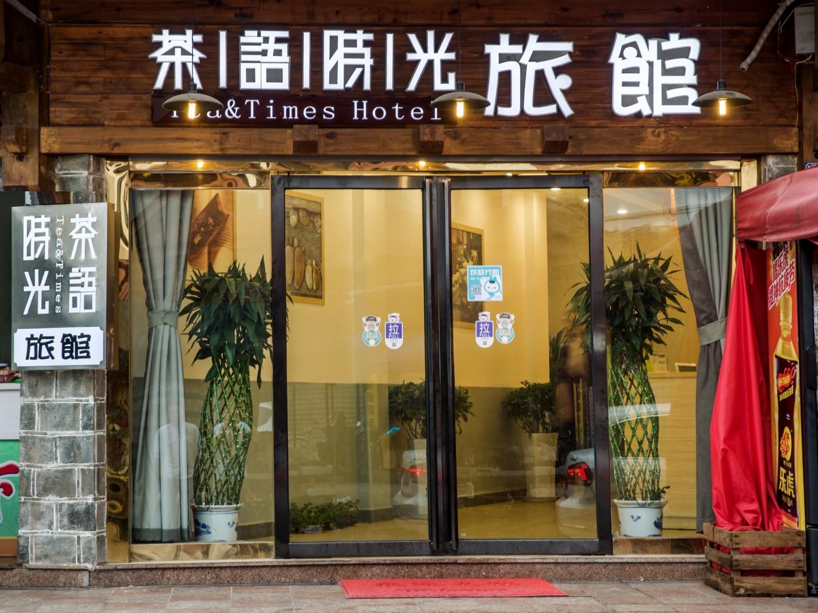 武夷山茶语时光客栈