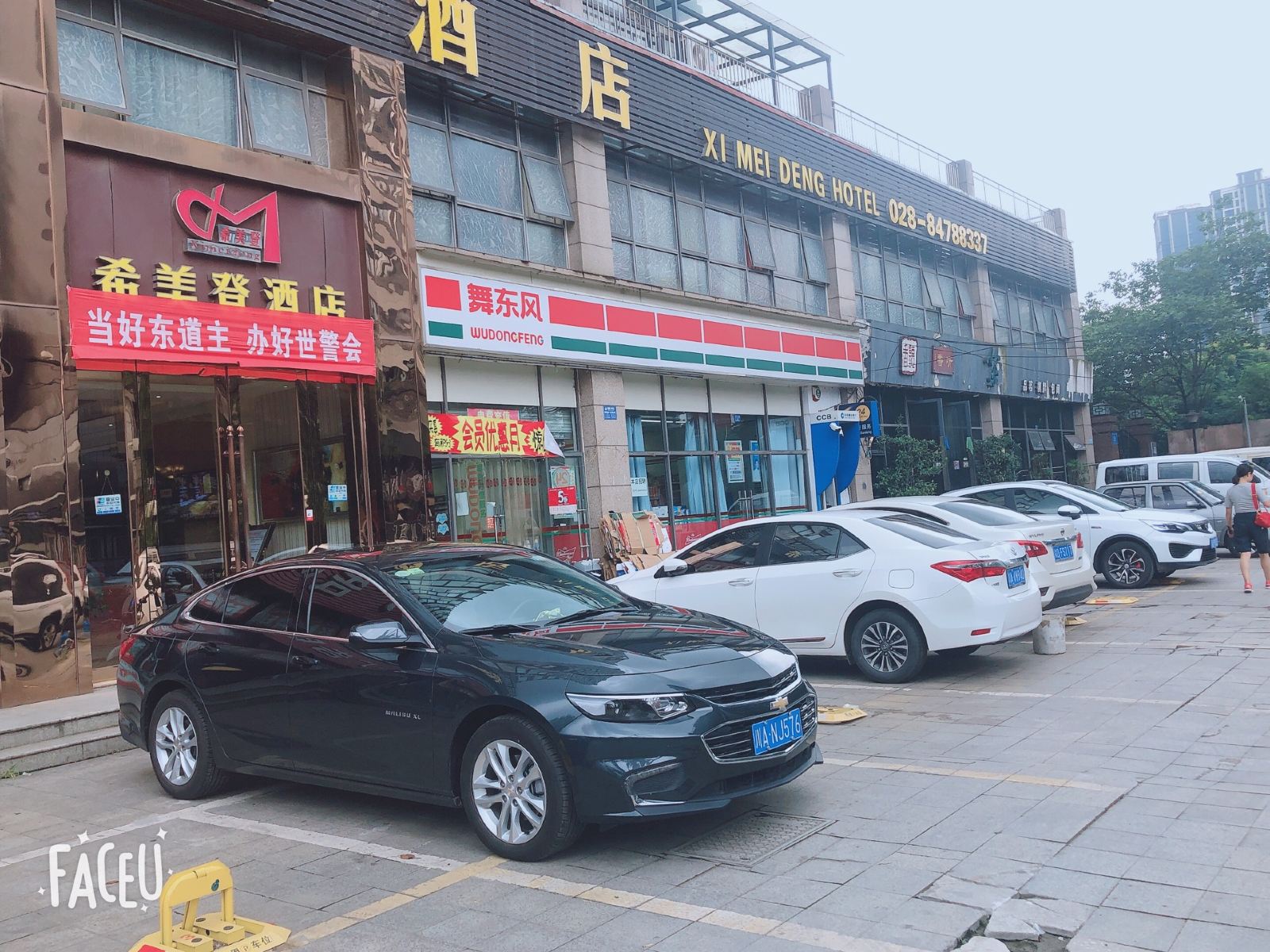 希美登酒店(成都川师大店)