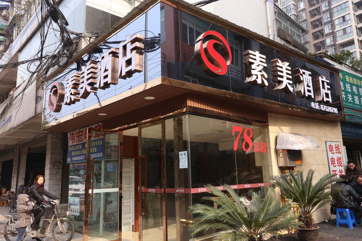 成都素美酒店