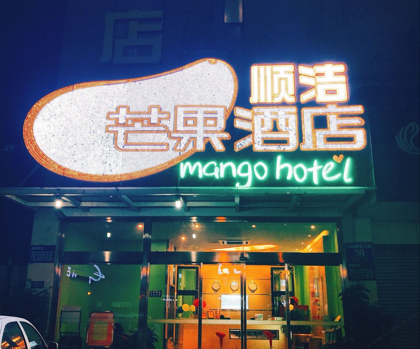 成都芒果酒店