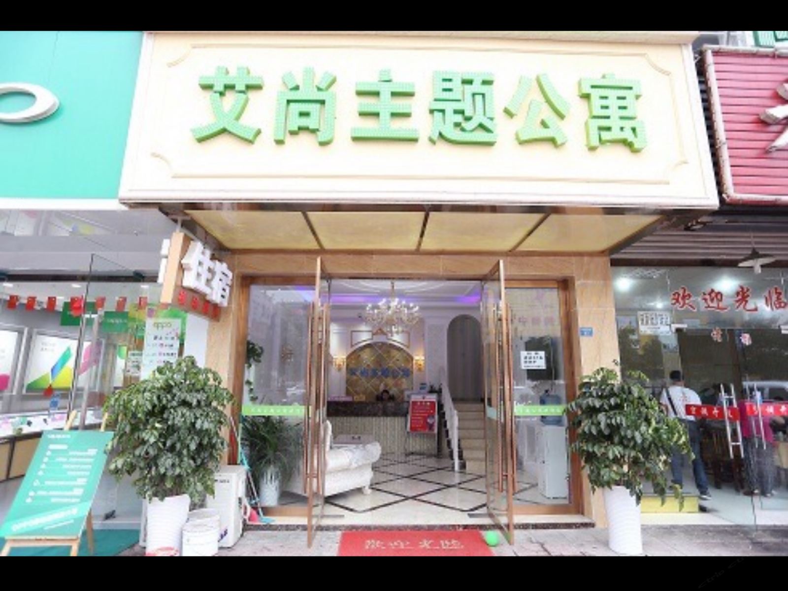 成都艾尚主题公寓