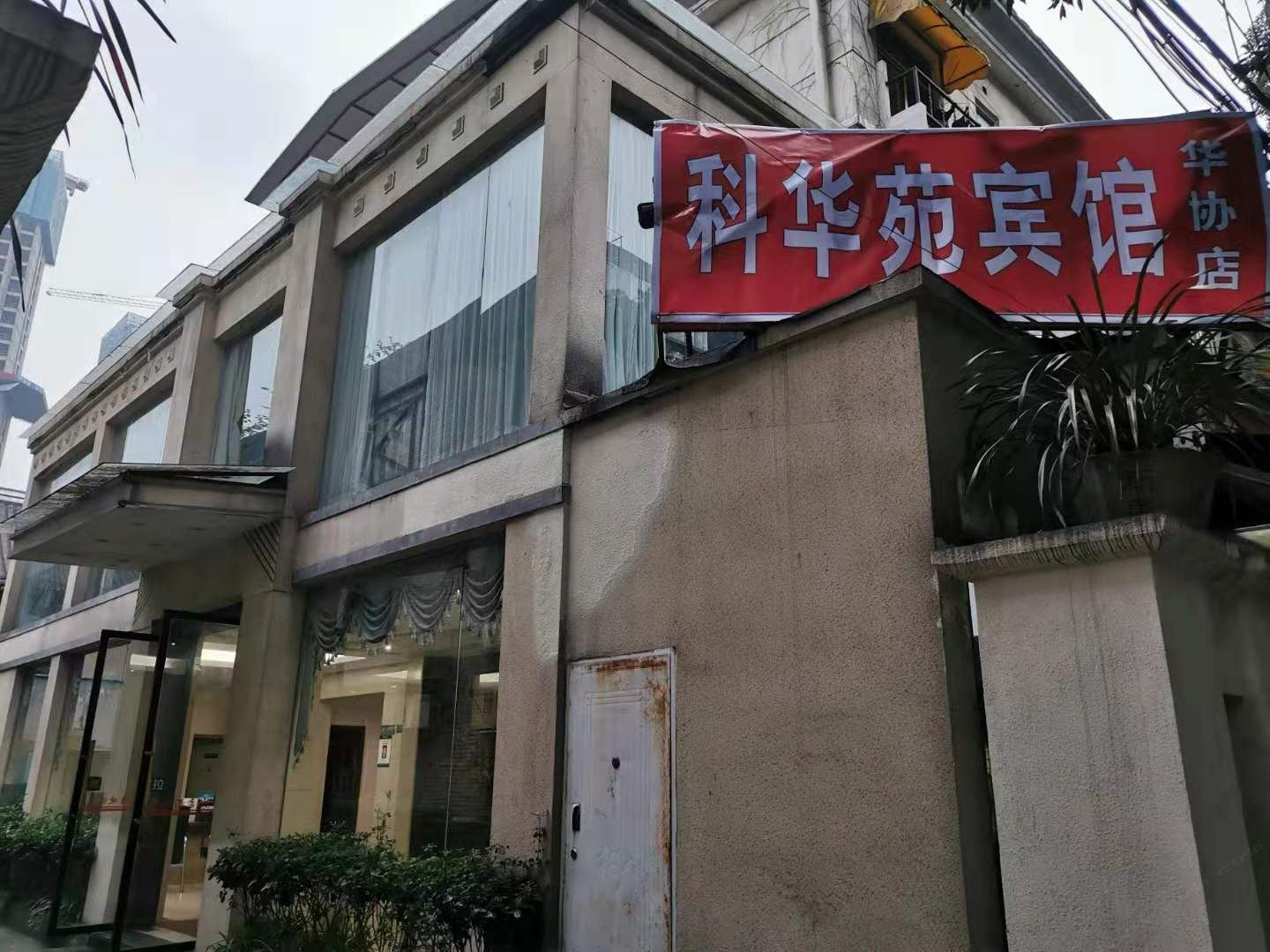 科华苑宾馆(成都华协店)
