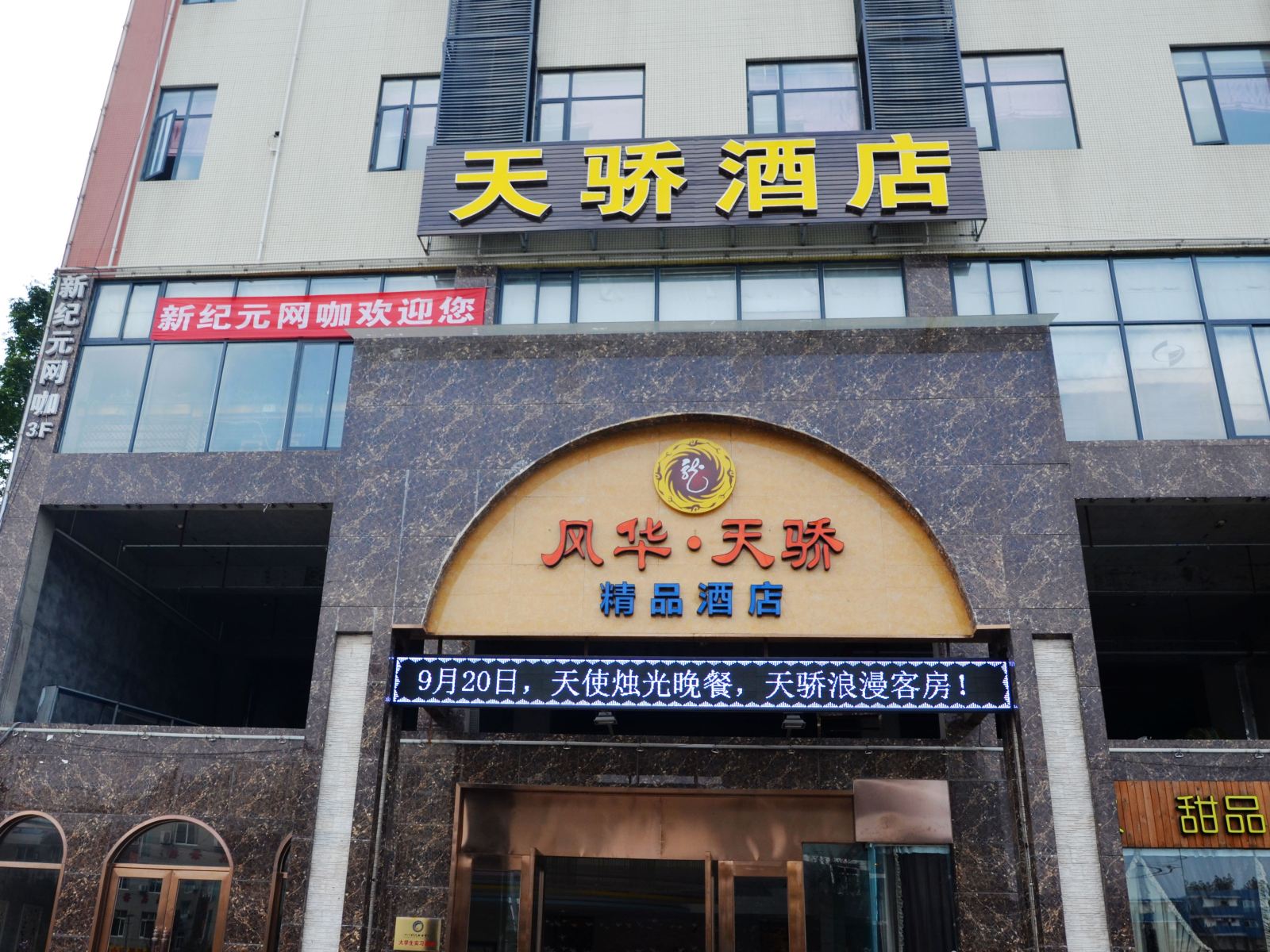 风华天骄精品酒店(成都天骄传媒学院店)