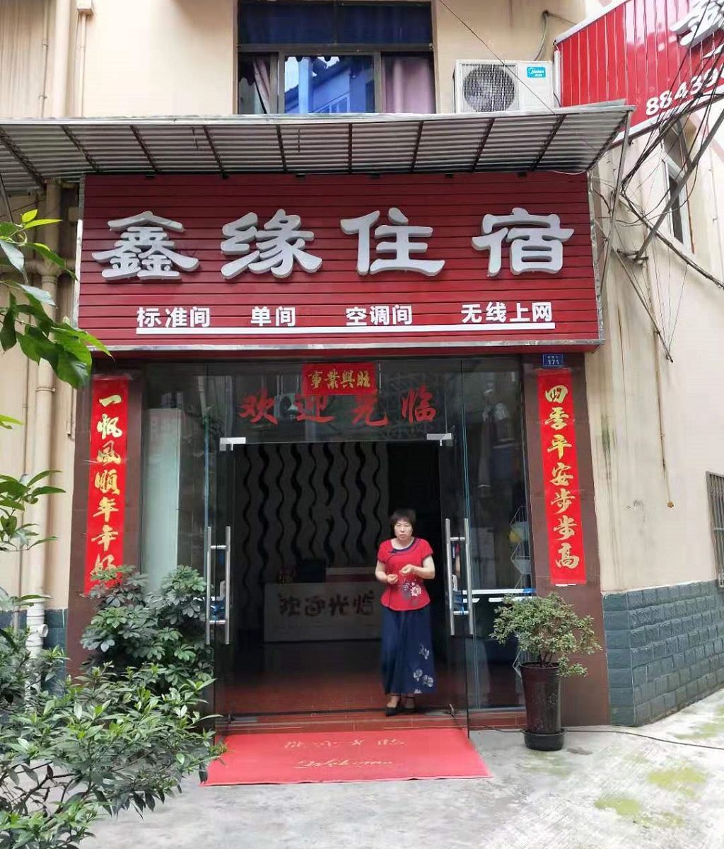 成都鑫缘住宿