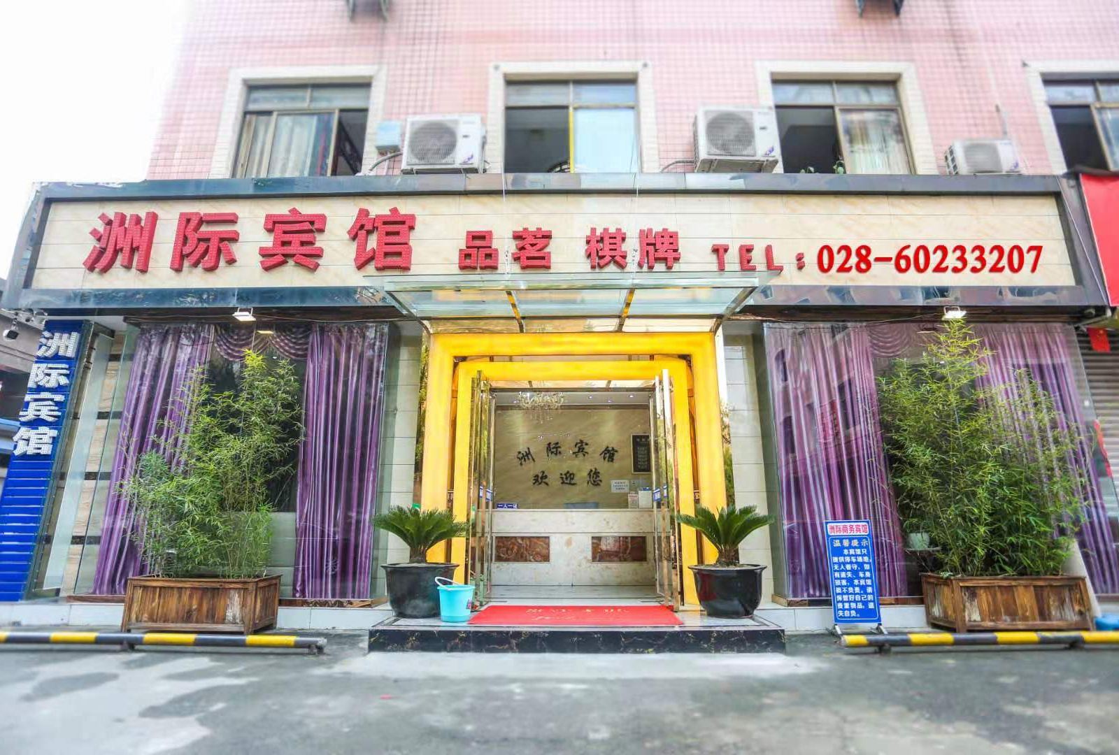 成都洲际宾馆
