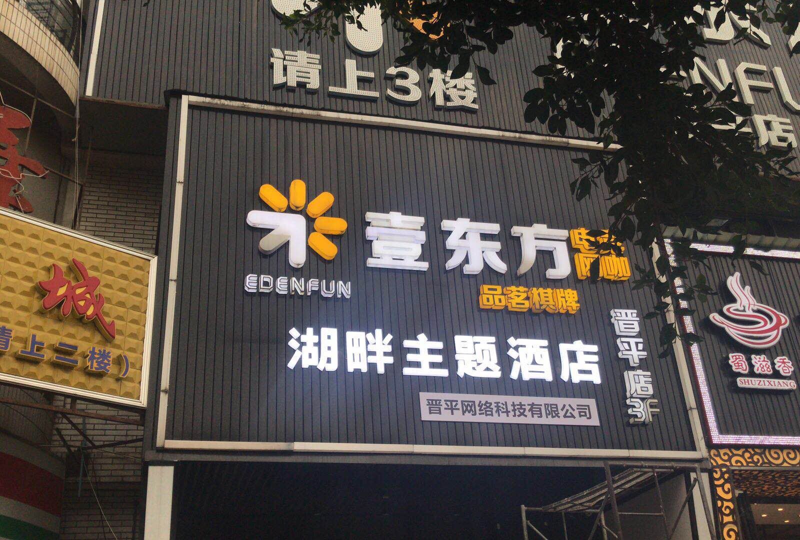 湖畔主题酒店(成都锦里店)