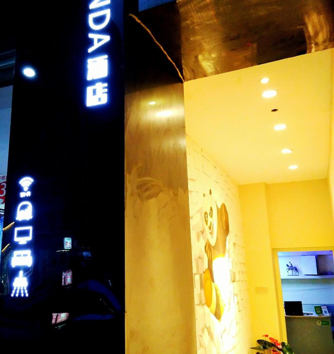 温江panda酒店(财经大学东门店)