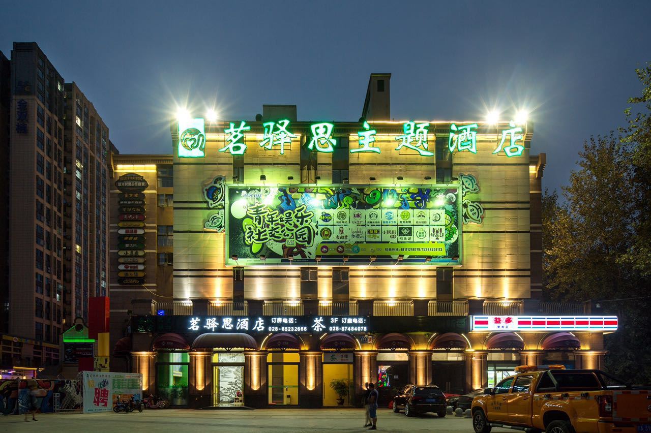 成都茗驿思酒店