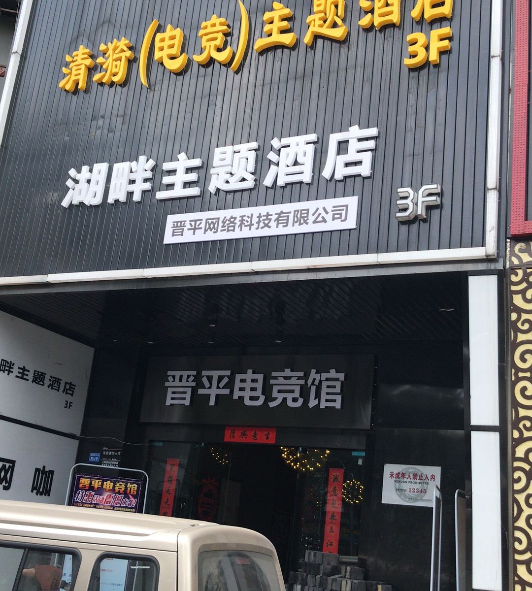 成都清漪电竞主题酒店