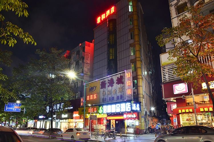深圳君和精品酒店