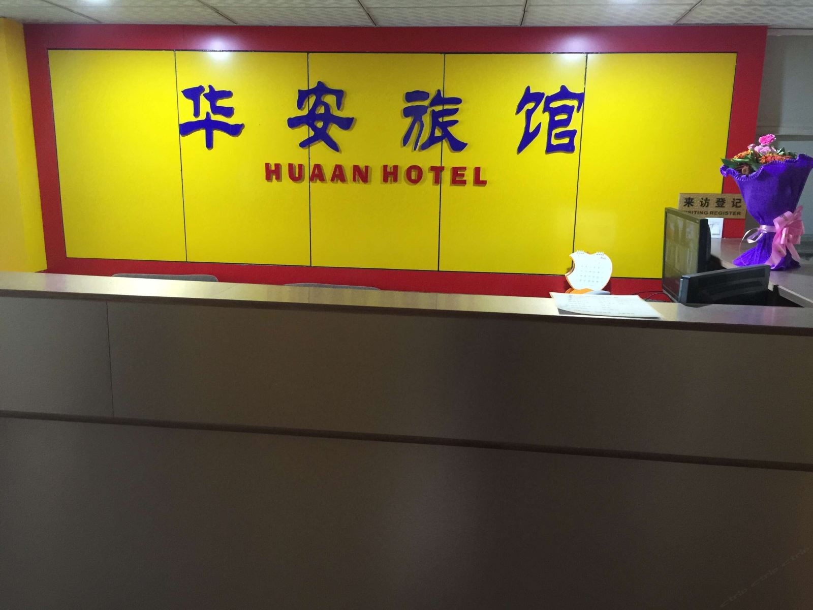 深圳华安旅馆(一号店)