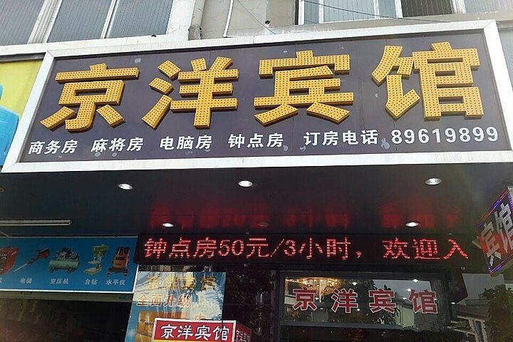 深圳京洋宾馆