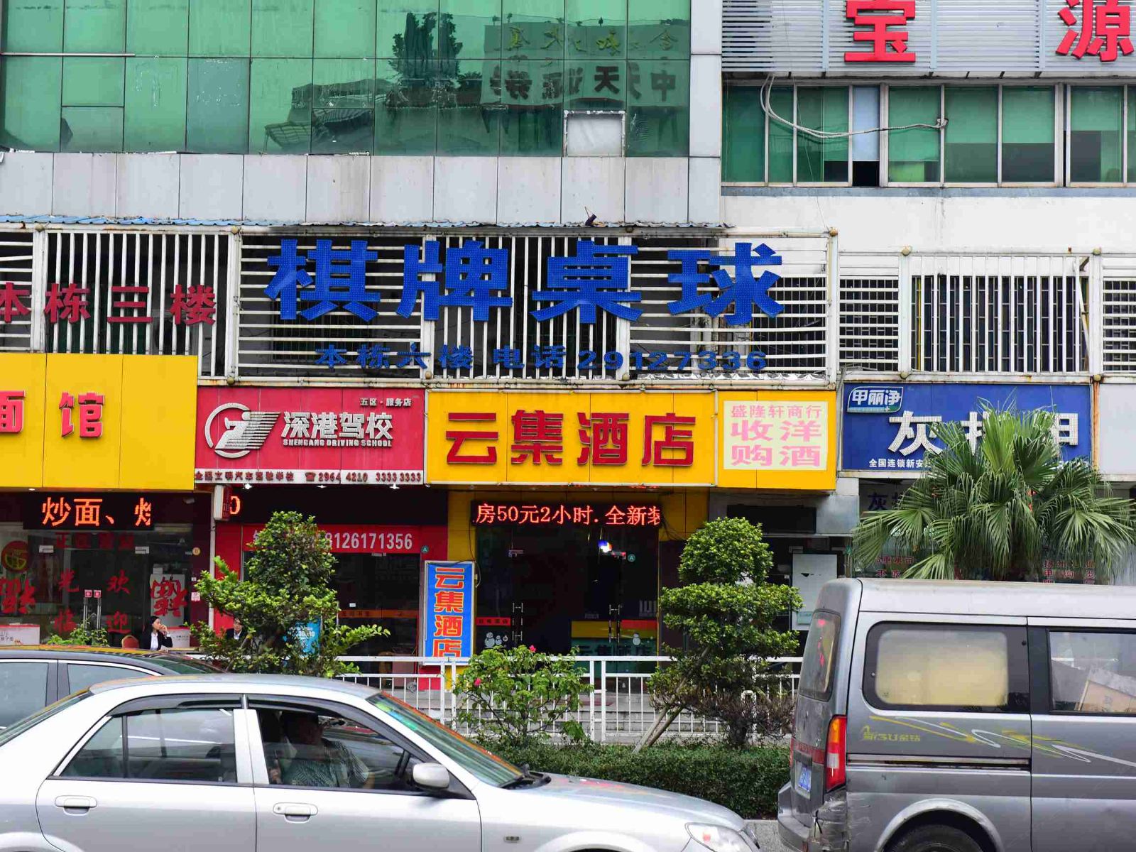 深圳云集酒店